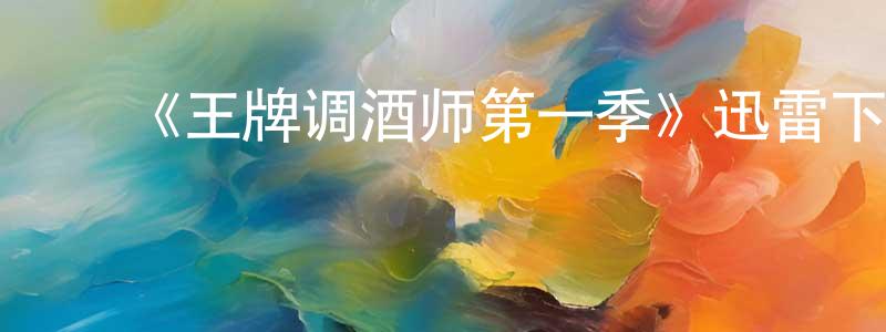 ﻿《王牌调酒师第一季》迅雷下载/在线观看-选秀综艺-美剧天堂 ﻿陈晓瑛的blog